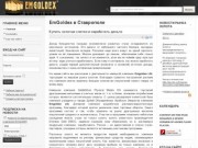 EmGoldex в Ставрополе - Ставрополь. Золото - финансовый инструмент. EmGoldEx