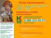 Засор канализации. Аварийная служба канализации в Москве 8(495)233-50-27
