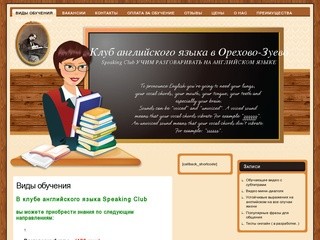 Клуб английского языка в Орехово-Зуево: Виды обучения