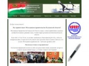 Молодежное правительство Калужской области - официальный сайт