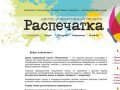 Распечатка Тюмень - распечатка, полиграфия, печать, копирование