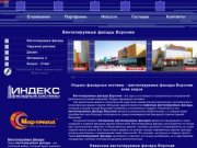 Вентилируемые фасады Воронеж