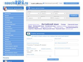 Все репетиторы Тюмени, подготовка к ЕГЭ и экзаменам, курсы - обучение в Тюмени  - nauchi72.ru