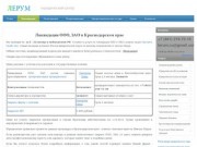Ликвидация ООО -12 000 руб, предприятия в Краснодаре