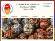 Армянская община Смоленской области