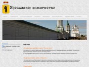 Сайт Ярославского землячества