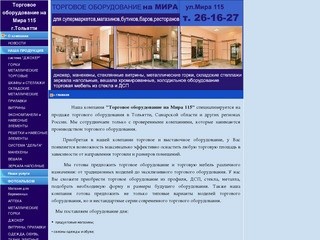 Торговое оборудование в тольятти на Мира 115