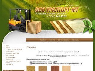 Производство и продажа древесноволокнистых плит ДВП и ДВП-О г. Пермь ООО МАГНИТ - СТ