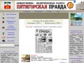 Сайт общественно - политической газеты Пятигорская Правда
