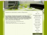 MAGMIS - Изделия из акрилового камня в Воронеже