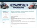 Агрозапчасть58.рф | запчасти для тракторов и сельхозтехники в пензе