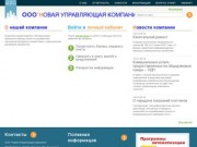 ООО "Новая Управляющая компания" &amp;ndash; ООО "Новая Управляющая компания"