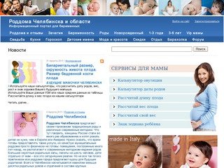 РОДДОМА ЧЕЛЯБИНСКА и Челябинской области. Адреса, телефоны, отзывы о роддомах -