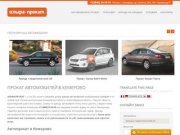 Альфа-Прокат — аренда и прокат автомобилей в Кемерово с водителем и без