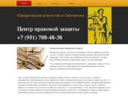 Центр правовой защиты - Юридические услуги в Смоленске