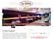 Ресторан "ВА-БАНКЪ" в Балаково