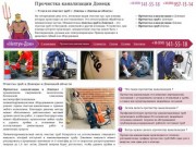 Прочистка канализации Донецк — (050) 141-55-18 — ООО «Нетун-Дон»