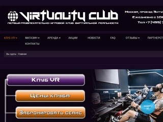 Развлекательно-игровой клуб виртуальной реальности Virtuality Club