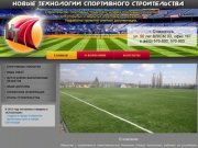 "Новые технологии" Строительство спортивных площадок Ставрополь