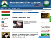 Фонд "Вошал" - официальный сайт