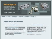 Универсал - Преимущества работы с нами