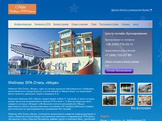 Wellness SPA Отель «Море» Крым | Официальный сайт продаж 