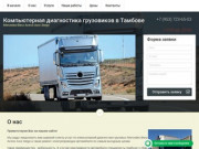 Компьютерная диагностика грузовиков в Тамбове - Mercedes-Benz Actros Axor Atego