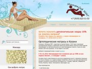 Ортопедические матрасы в Казани. Доступные цены на покупку матраса