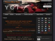 Тюнинг автомобилей - Yaroslavl Global Tuning, интернет-магазин автотюнинга, Ярославль