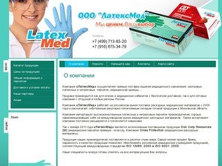 Поставки изделий медицинского назначения ООО ЛатексМед