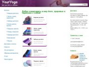 Магазин товаров для йоги в Абакане - YourYogAbakan.ru