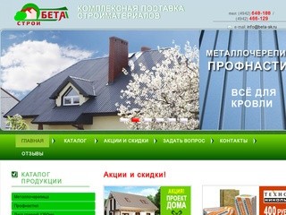 Компания - "Бета-Строй" Строительные материалы в Костроме