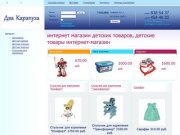 Интернет магазин детских товаров, детские товары интернет-магазин