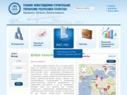 ГИСУ,Главное инвестиционно-строительное управление Республики Татарстан