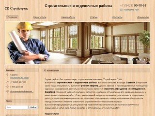 Строительные и отделочные работы в Саратове. СК 