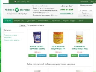 Родник здоровья Екатеринбург | Интернет-магазин товаров для здоровья марки &quot