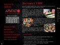АРИГАТО — Доставка суши на заказ | АРИГАТО — Доставка суши на заказ в Омске