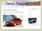 Такси  Одинцово - Радуга 8 ( 495) 591-66-01