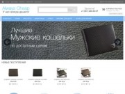 AlwaysCheap.ru - интернет магазин стильных аксессуаров для мужчин в Челябинске