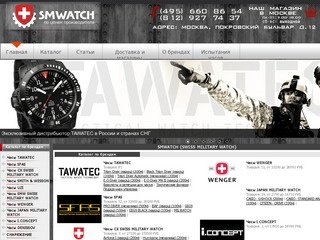 SMWATCH.RU – Магазин наручных часов для профессионалов. Купить военные наручные часы и снаряжение