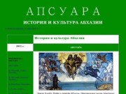 АПСУАРА - История и культура Абхазии