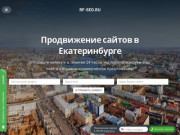 Продвижение сайтов в Екатеринбурге от 5 000 р | RF-SEO.ru