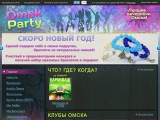 Omsk party | Сайт о вечеринках и ночных клубах города Омска