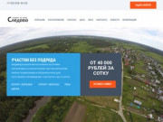 Продажа участков в деревне Следово Ногинского района 