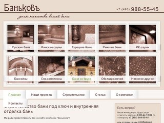 Строительство уникальных бань (Баньковъ.ру) - Строительство бани под ключ и внутренняя отделка бань (+7 (495) 988-55-45)