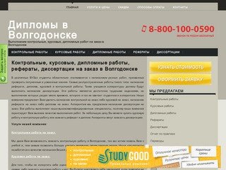 Заказать, купить курсовые, дипломные, контрольные работы, рефераты и диссертации в Волгодонске