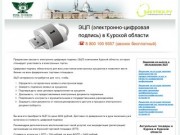 Электронно цифровая подпись в Курске и Курской области - ЭЦП