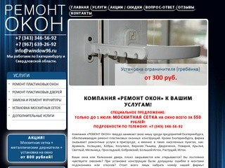 Компания РЕМОНТ ОКОН, Екатеринбург