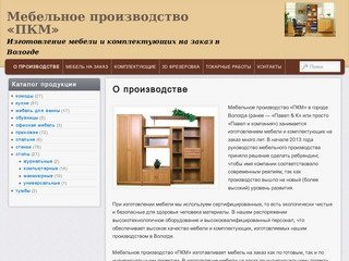 Мебельное производство «ПКМ» | Изготовление мебели и комплектующих на заказ в Вологде