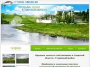 Волга земля, Старицкий район, продажа земли, продажа земли в тверской области